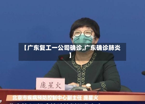 【广东复工一公司确诊,广东确诊肺炎】