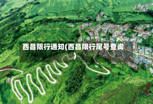 西昌限行通知(西昌限行尾号查询)