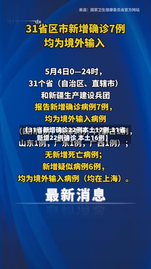 【31省新增确诊22例本土17例,31省新增22例确诊 本土16例】