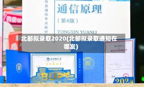 北邮拟录取2020(北邮拟录取通知在哪发)