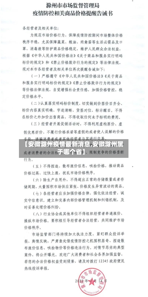【安徽滁州疫情最新消息,安徽滁州属于哪个省】