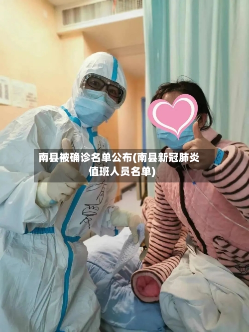 南县被确诊名单公布(南县新冠肺炎值班人员名单)