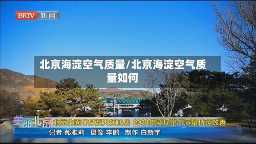 北京海淀空气质量/北京海淀空气质量如何