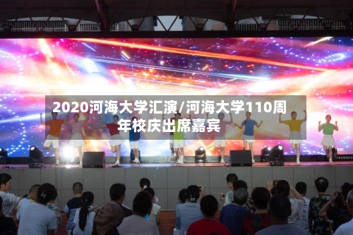 2020河海大学汇演/河海大学110周年校庆出席嘉宾