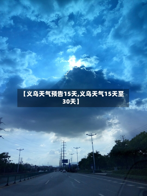 【义乌天气预告15天,义乌天气15天至30天】
