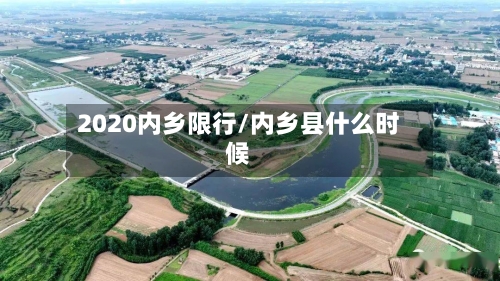 2020内乡限行/内乡县什么时候