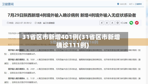 31省区市新增401例(31省区市新增确诊111例)