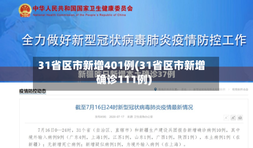 31省区市新增401例(31省区市新增确诊111例)