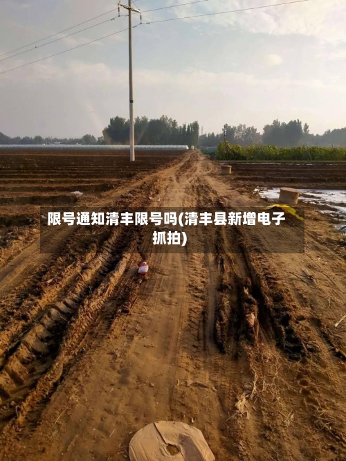限号通知清丰限号吗(清丰县新增电子抓拍)