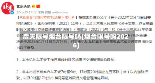 后天限号烟台限号吗(烟台限号吗2026)
