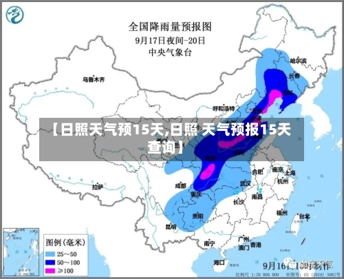 【日照天气预15天,日照 天气预报15天查询】
