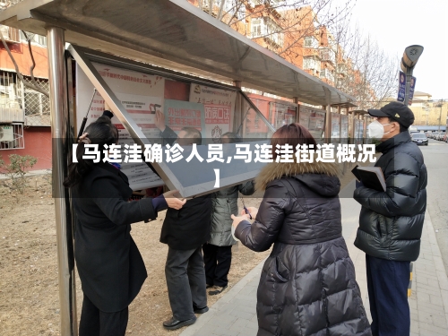 【马连洼确诊人员,马连洼街道概况】