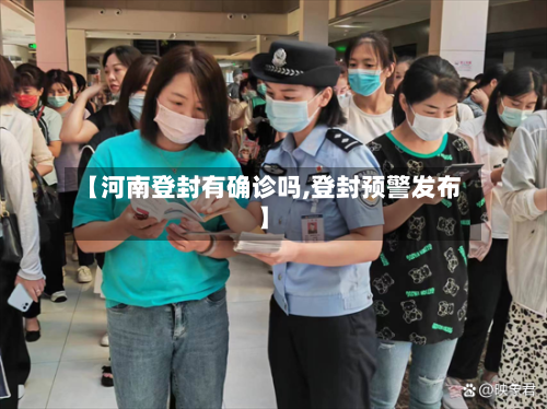 【河南登封有确诊吗,登封预警发布】