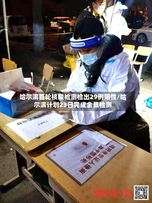 哈尔滨首轮核酸检测检出29例阳性/哈尔滨计划23日完成全员检测