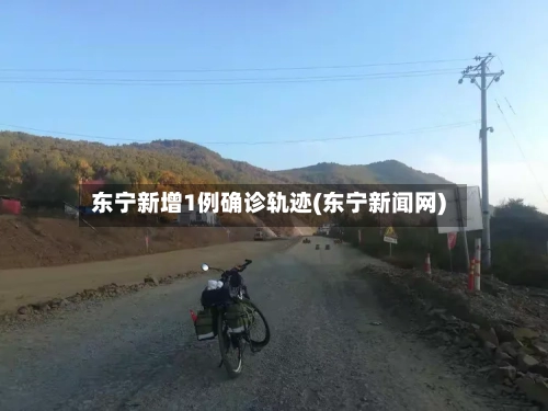 东宁新增1例确诊轨迹(东宁新闻网)