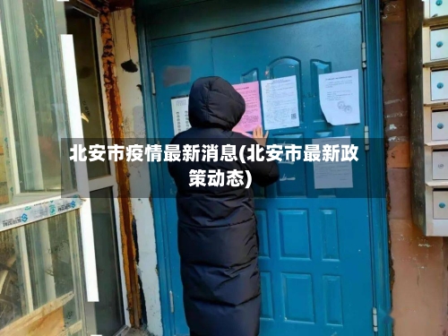 北安市疫情最新消息(北安市最新政策动态)