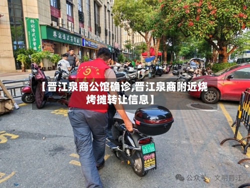 【晋江泉商公馆确诊,晋江泉商附近烧烤摊转让信息】