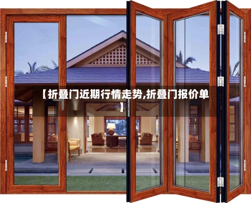 【折叠门近期行情走势,折叠门报价单】