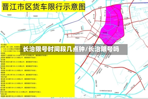 长治限号时间段几点钟/长治限号吗