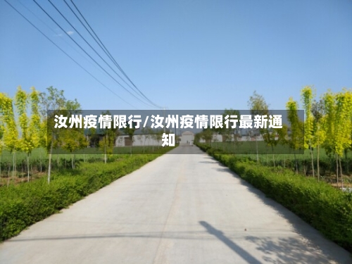 汝州疫情限行/汝州疫情限行最新通知