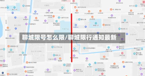 聊城限号怎么限/聊城限行通知最新