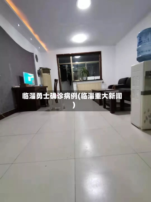 临淄勇士确诊病例(临淄重大新闻)