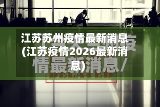 江苏苏州疫情最新消息(江苏疫情2026最新消息)
