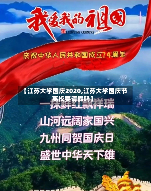 【江苏大学国庆2020,江苏大学国庆节离校要请假吗】