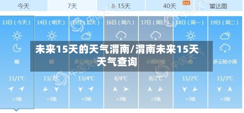 未来15天的天气渭南/渭南未来15天天气查询