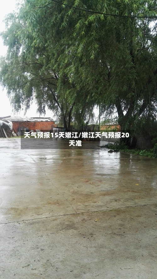 天气预报15天嫩江/嫩江天气预报20天准