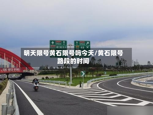 明天限号黄石限号吗今天/黄石限号路段的时间