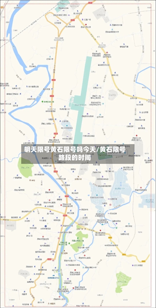 明天限号黄石限号吗今天/黄石限号路段的时间