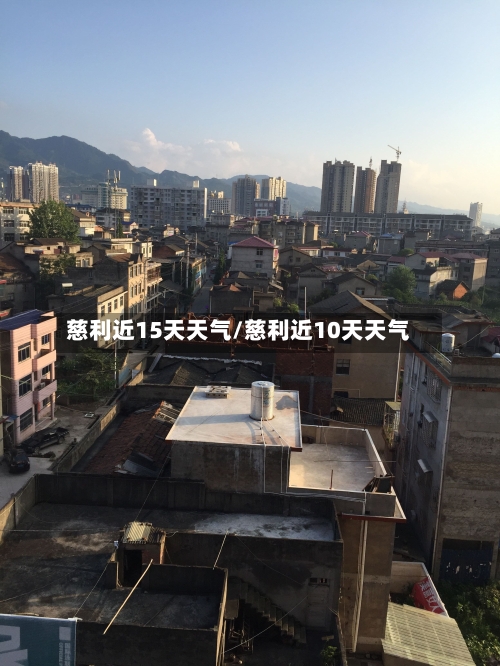 慈利近15天天气/慈利近10天天气