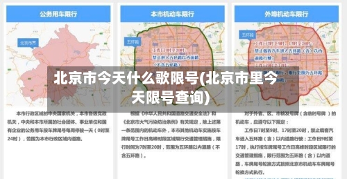 北京市今天什么歌限号(北京市里今天限号查询)