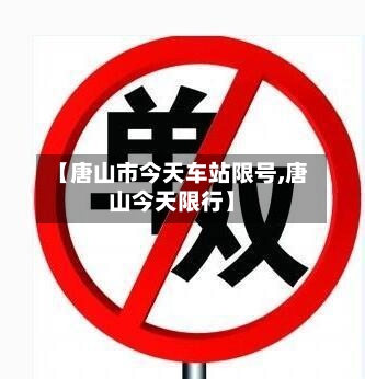 【唐山市今天车站限号,唐山今天限行】