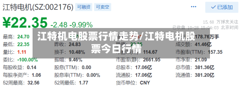 江特机电股票行情走势/江特电机股票今日行情