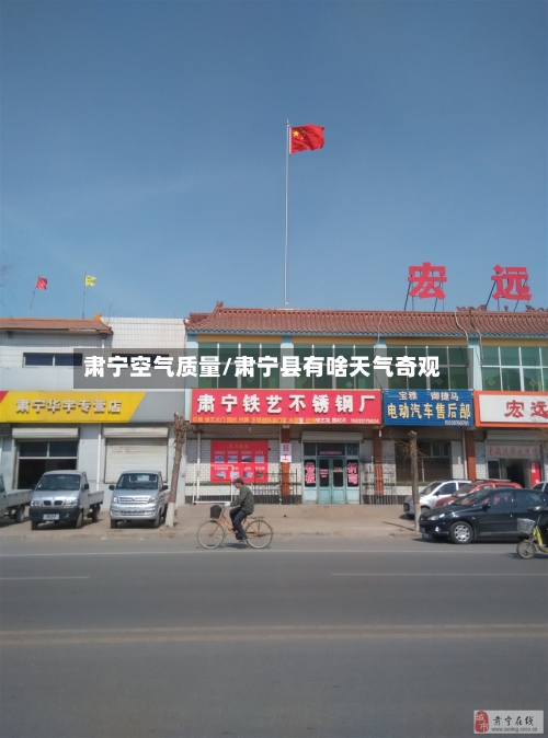 肃宁空气质量/肃宁县有啥天气奇观
