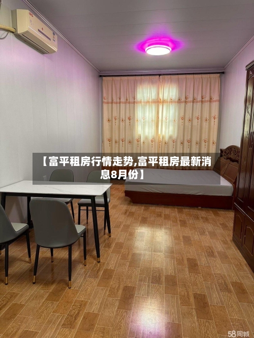 【富平租房行情走势,富平租房最新消息8月份】
