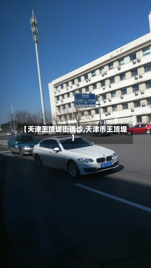【天津王顶堤街确诊,天津市王顶堤】
