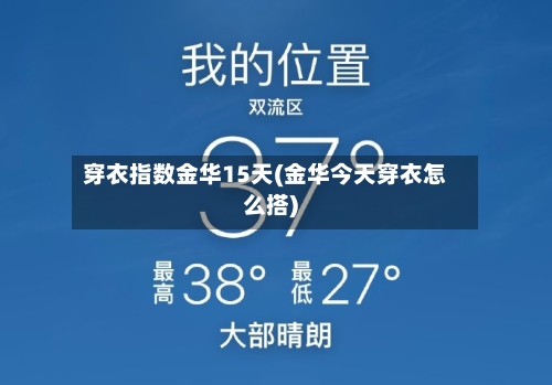 穿衣指数金华15天(金华今天穿衣怎么搭)