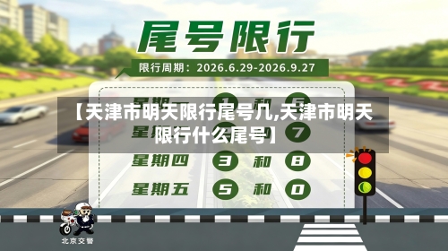 【天津市明天限行尾号几,天津市明天限行什么尾号】