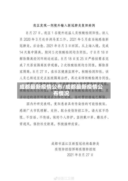 成都最新疫情公布/成都最新疫情公布情况