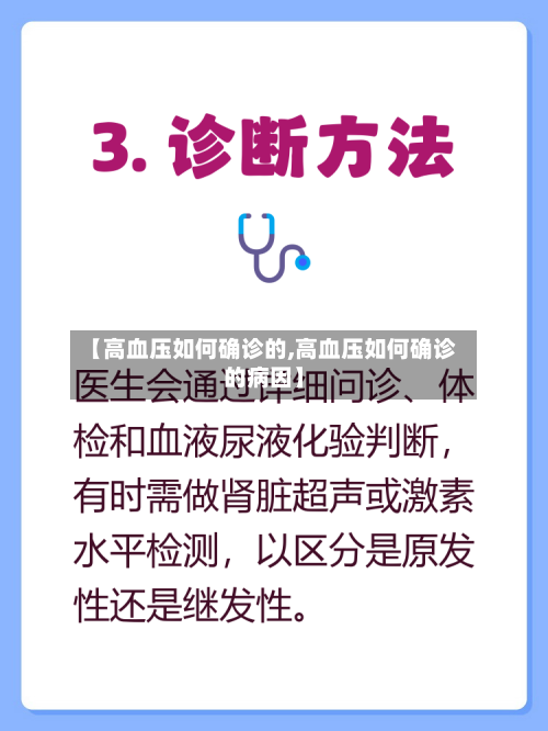 【高血压如何确诊的,高血压如何确诊的病因】
