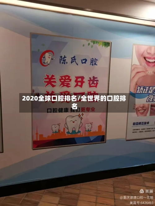 2020全球口腔排名/全世界的口腔排名