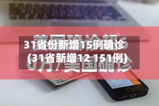 31省份新增15例确诊(31省新增12 151例)