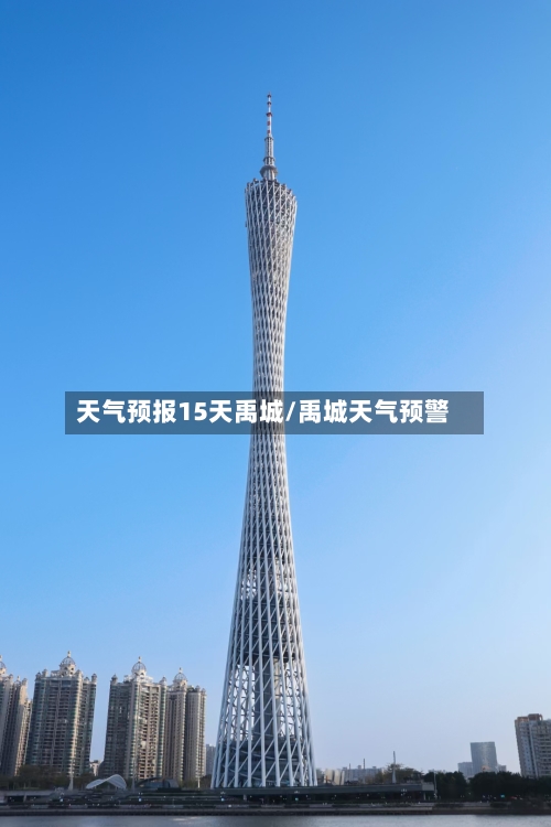 天气预报15天禹城/禹城天气预警