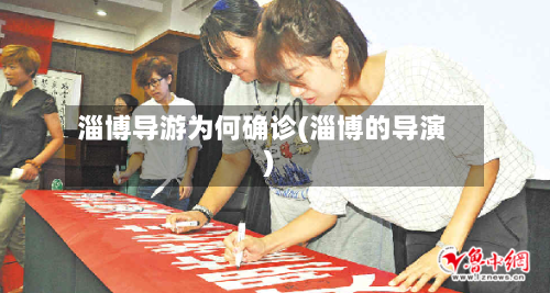 淄博导游为何确诊(淄博的导演)