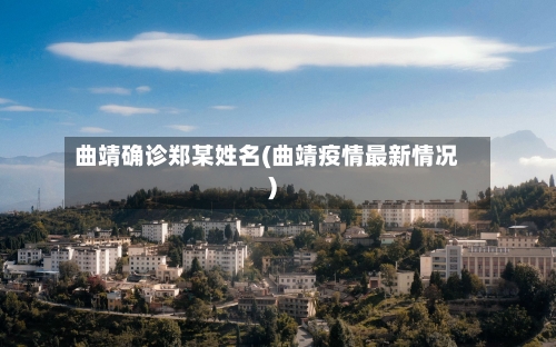 曲靖确诊郑某姓名(曲靖疫情最新情况)