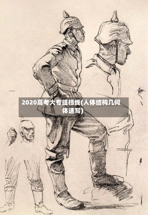 2020高考大专提档线(人体结构几何体速写)