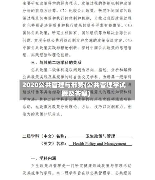 2020公共管理与形势(公共管理学试题及答案)